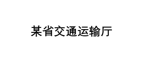 某省交通運(yùn)輸廳